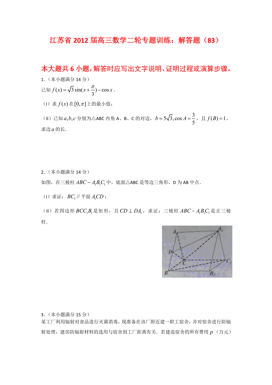 江苏省2012届高三数学二轮专题训练：解答题（83）.doc_第1页