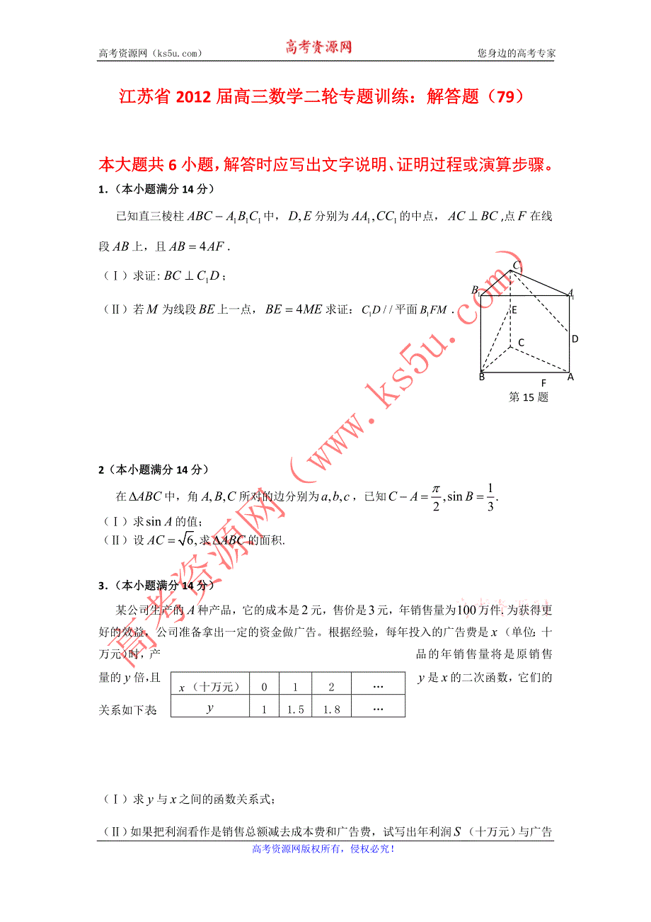 江苏省2012届高三数学二轮专题训练：解答题（79）.doc_第1页