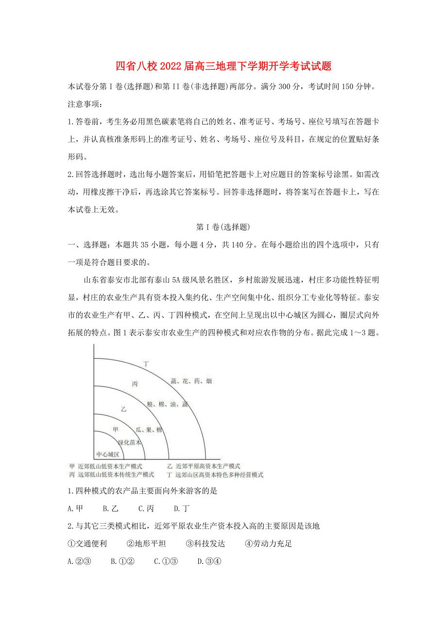 四省八校2022届高三地理下学期开学考试试题.doc_第1页