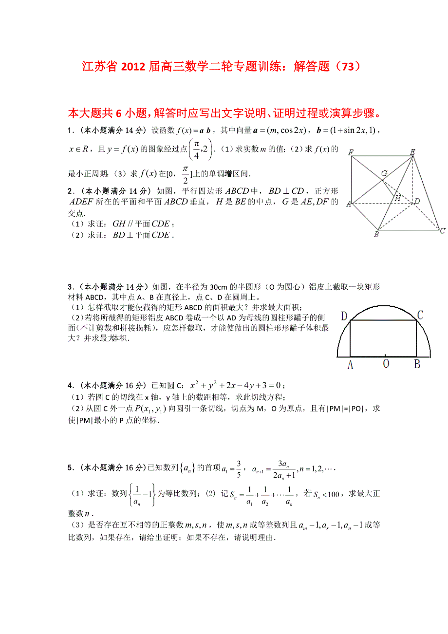 江苏省2012届高三数学二轮专题训练：解答题（73）.doc_第1页