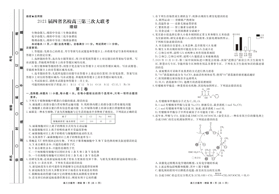 四省名校2021届高三下学期第三次大联考理综试卷 PDF版含答案.pdf_第1页