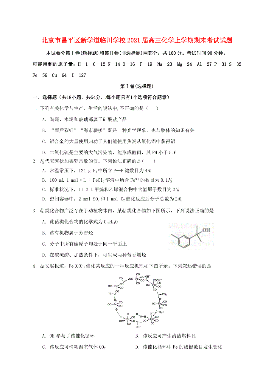 北京市昌平区新学道临川学校2021届高三化学上学期期末考试试题.doc_第1页