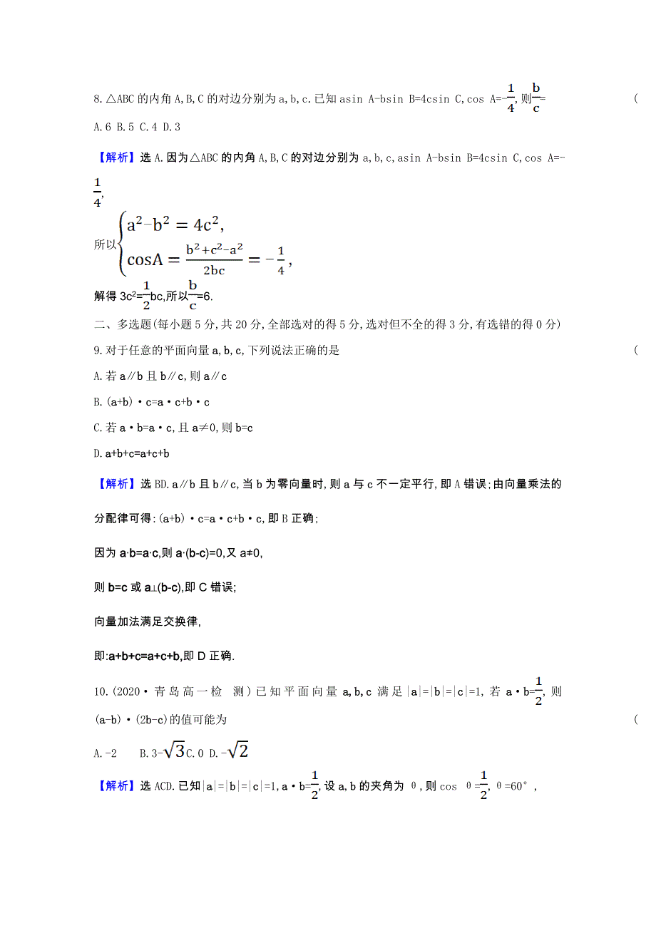 2020-2021学年新教材高中数学 第六章 平面向量及其应用同步练习（含解析）新人教A版必修第二册.doc_第3页