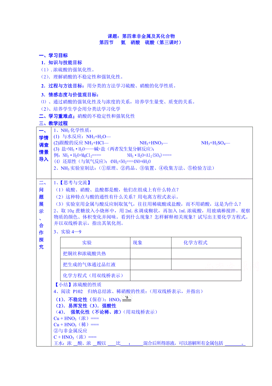 山东省淄博市淄川般阳中学化学（人教版）学案 必修一：第四节 氨 硝酸 硫酸（第三 课时）.doc_第1页