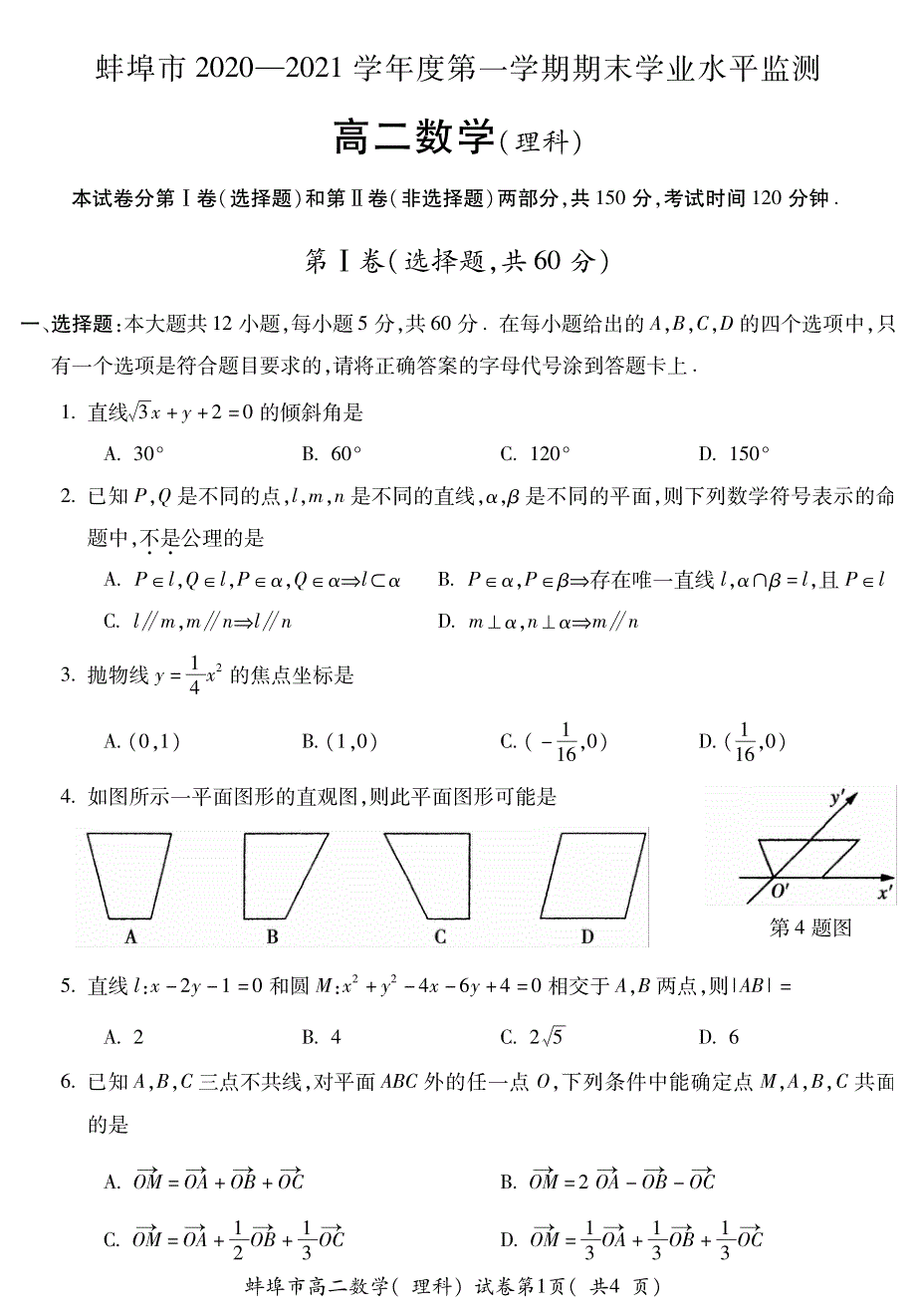 安徽省蚌埠市2020-2021学年高二上学期期末考试数学（理）试题 PDF版含答案.pdf_第1页