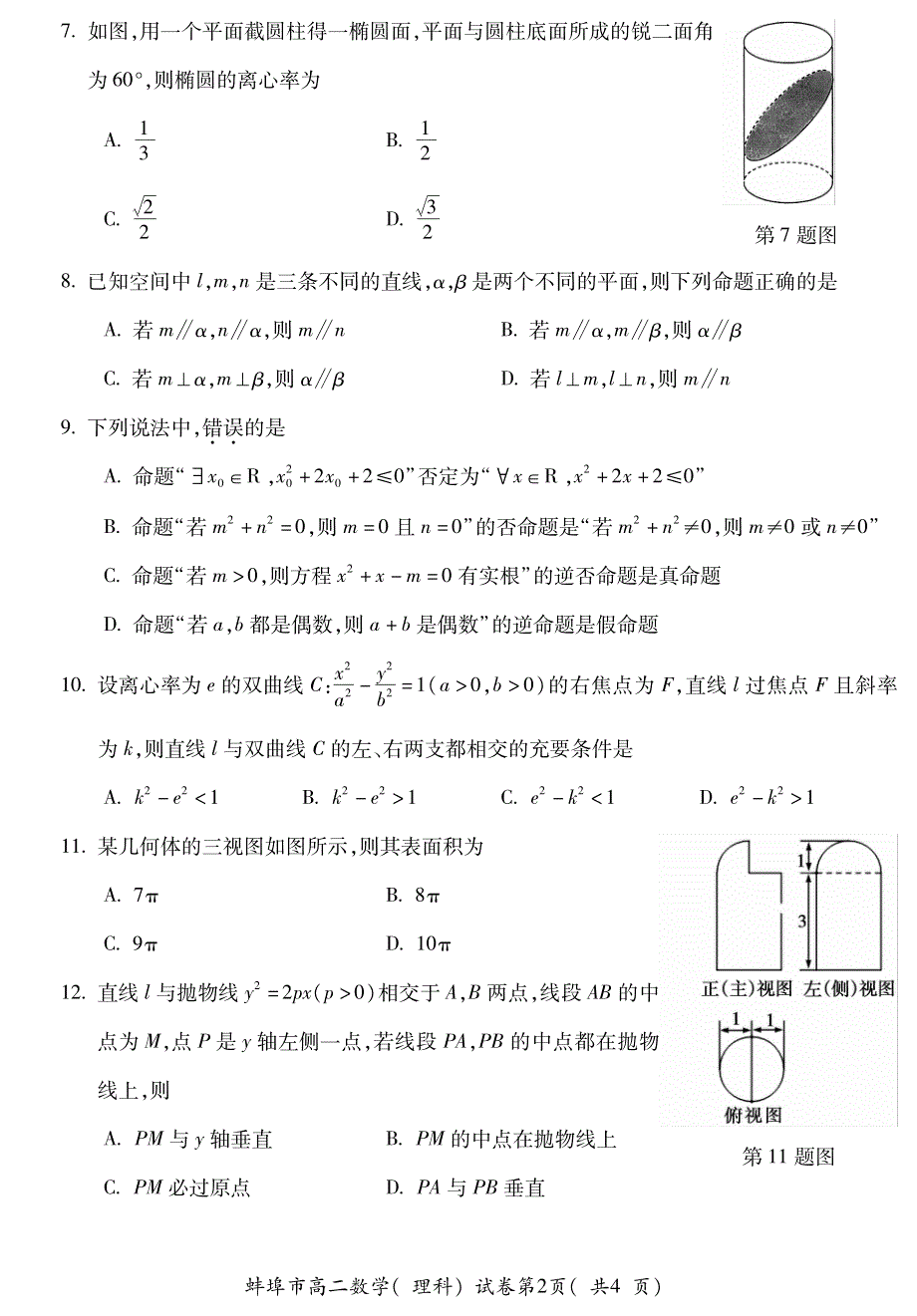 安徽省蚌埠市2020-2021学年高二上学期期末考试数学（理）试题 PDF版含答案.pdf_第2页