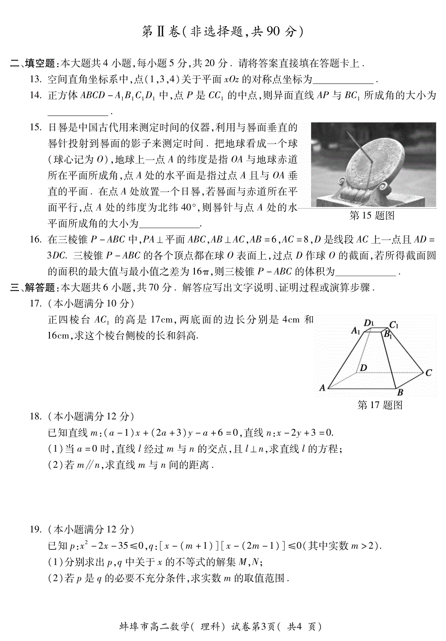 安徽省蚌埠市2020-2021学年高二上学期期末考试数学（理）试题 PDF版含答案.pdf_第3页