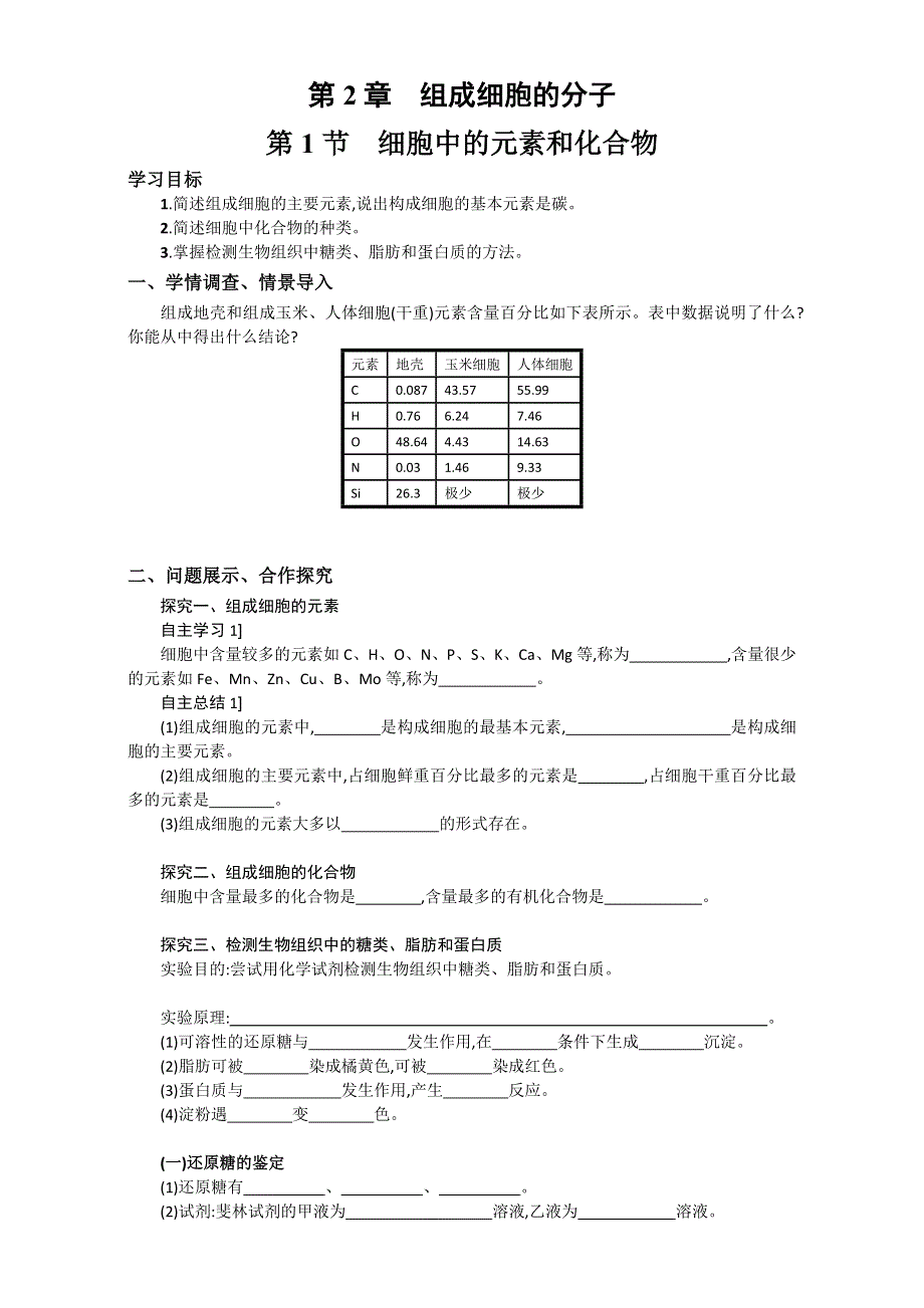 山东省淄博市淄川般阳中学人教版高中生物必修一（导学案）2-1 细胞中的元素和化合物WORD版含答案.doc_第1页