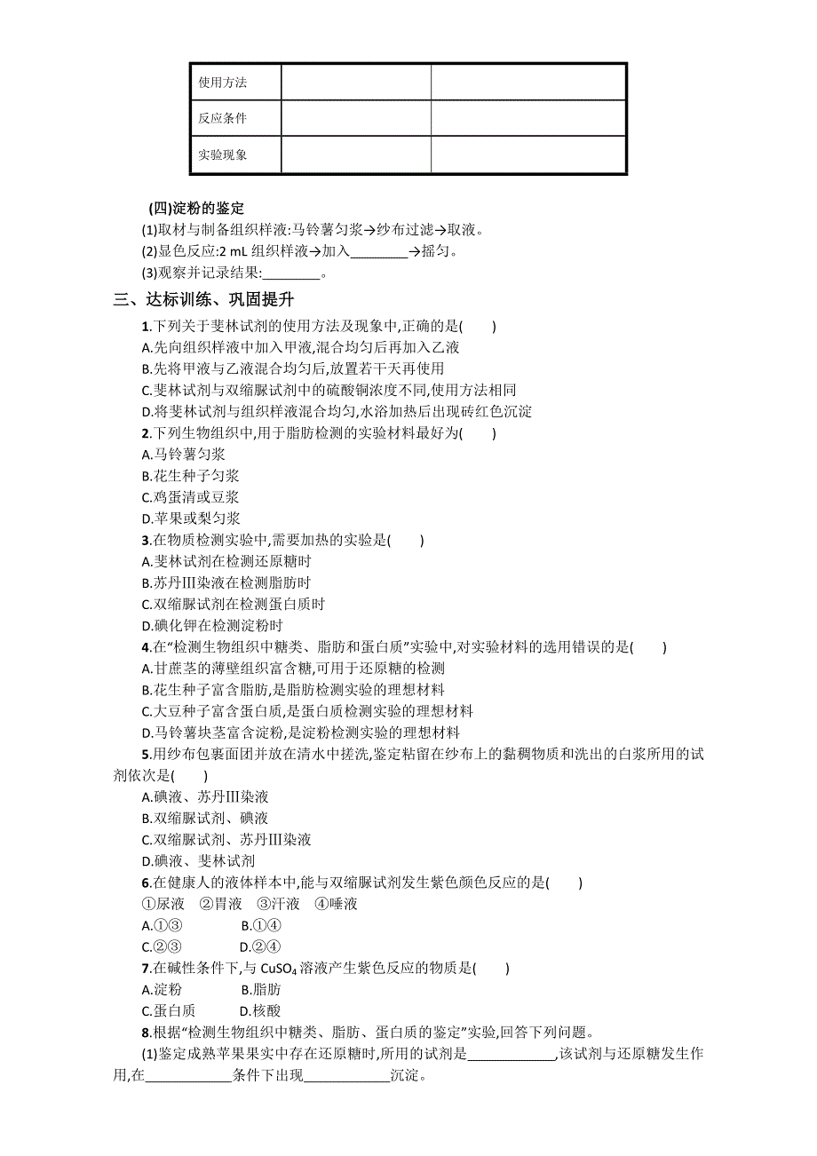 山东省淄博市淄川般阳中学人教版高中生物必修一（导学案）2-1 细胞中的元素和化合物WORD版含答案.doc_第3页