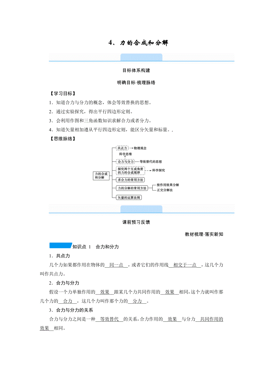 新教材2021-2022学年高中物理人教版必修第一册学案：3-4 力的合成和分解 WORD版含解析.doc_第1页