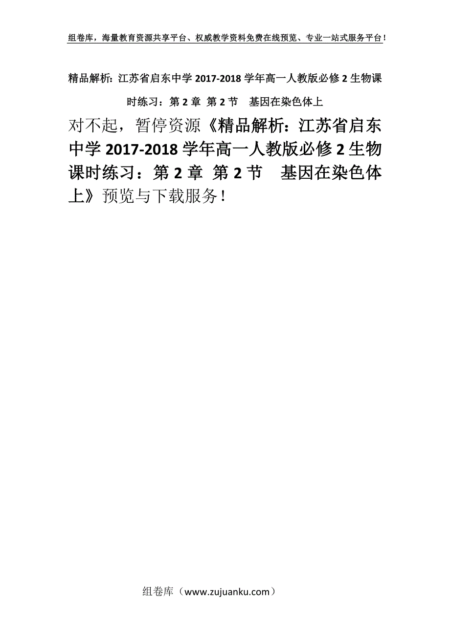 精品解析：江苏省启东中学2017-2018学年高一人教版必修2生物课时练习：第2章 第2节基因在染色体上.docx_第1页