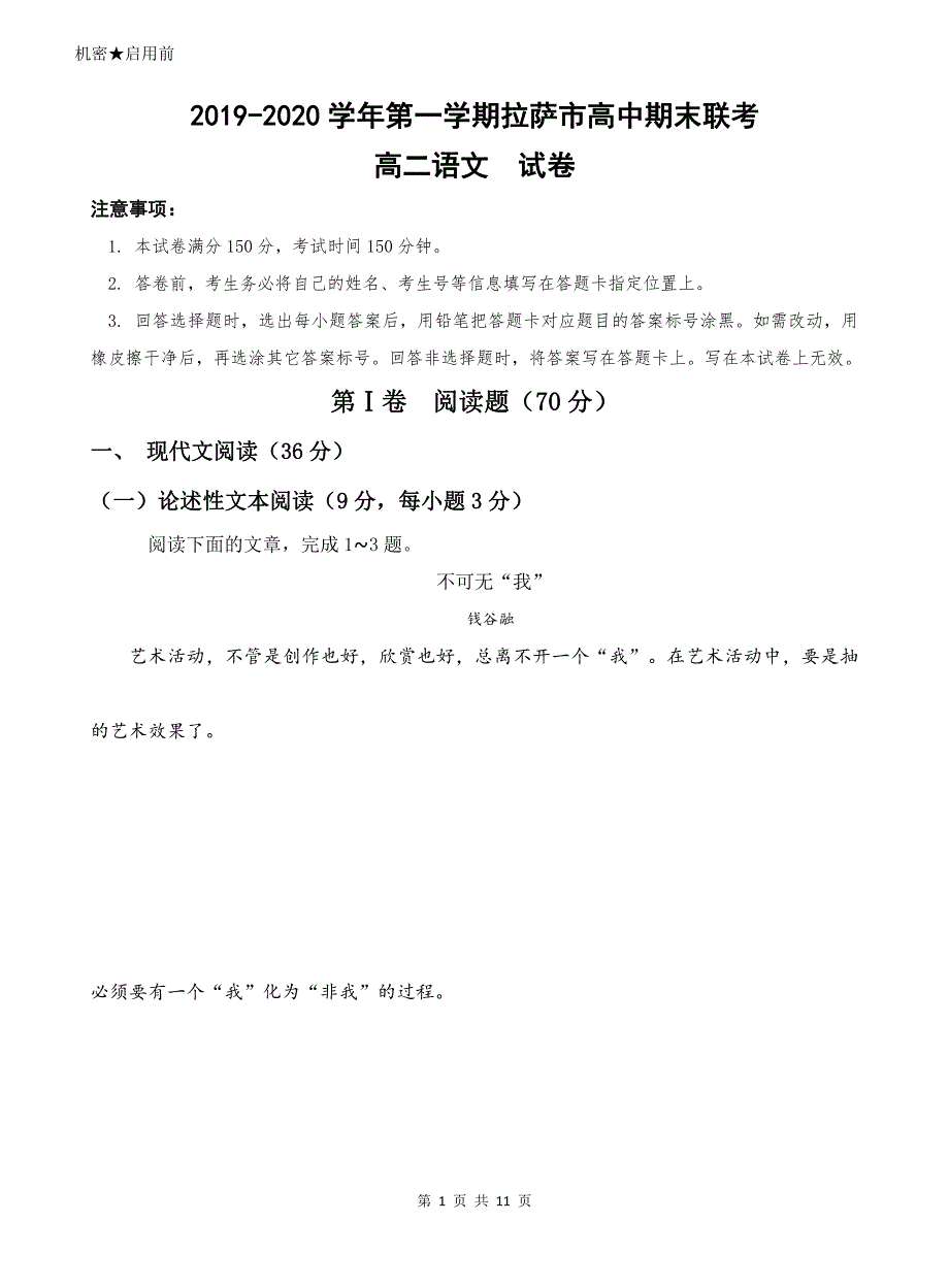 西藏拉萨市2019-2020学年高二上学期期末联考语文试题 PDF版缺答案.pdf_第1页