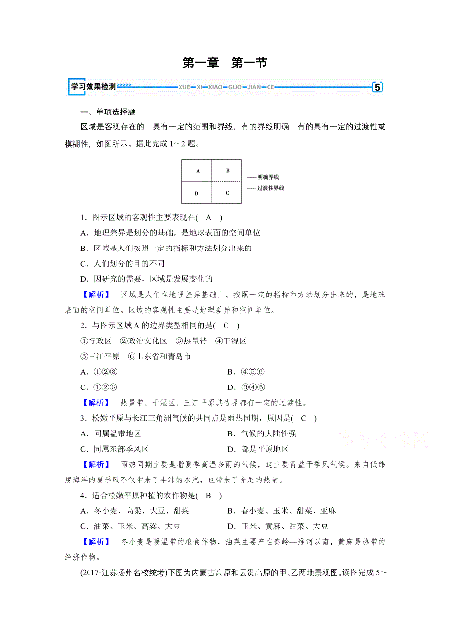 《成才之路》2017春人教版地理必修3检测：第一章 地理环境与区域发展 第1节 检测 WORD版含答案.doc_第1页