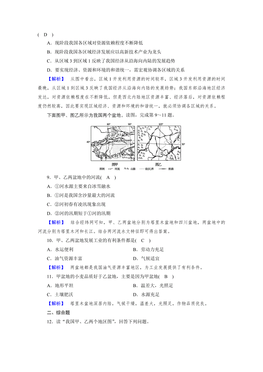 《成才之路》2017春人教版地理必修3检测：第一章 地理环境与区域发展 第1节 检测 WORD版含答案.doc_第3页