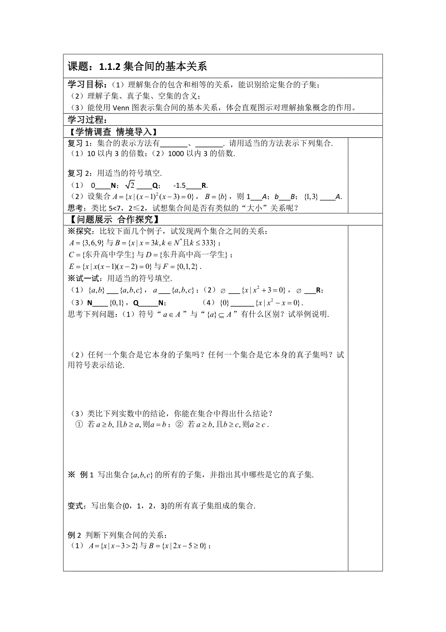 山东省淄博市淄川般阳中学人教A版高中数学必修一导学案：1.1.2集合间的基本关系 .doc_第1页