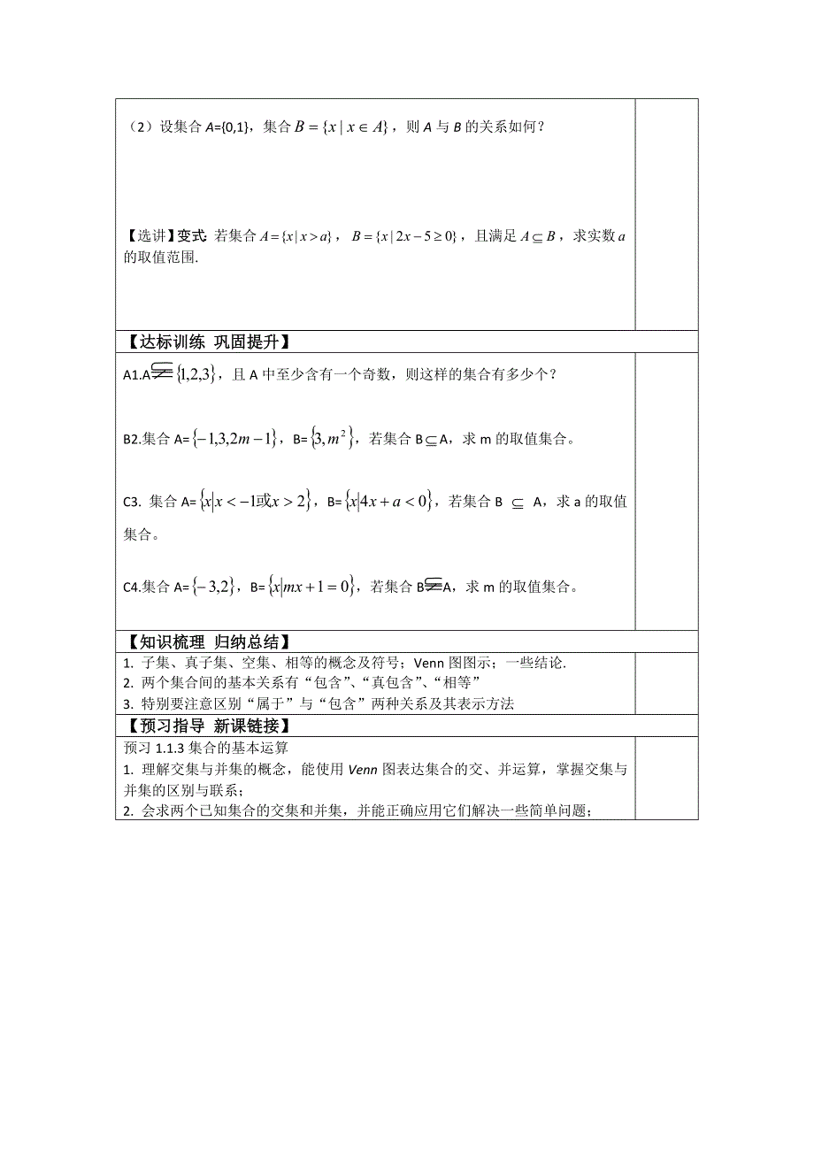 山东省淄博市淄川般阳中学人教A版高中数学必修一导学案：1.1.2集合间的基本关系 .doc_第2页