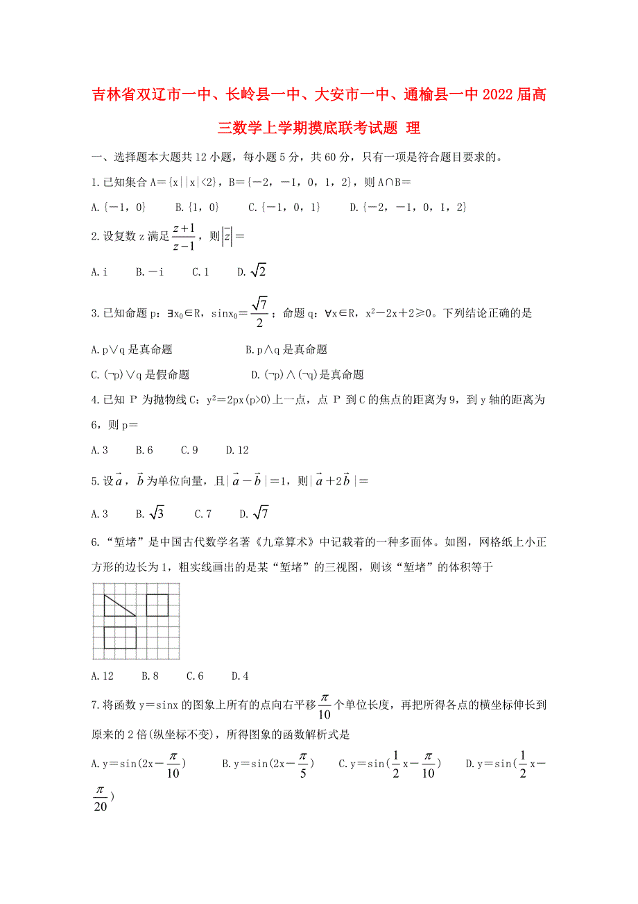 吉林省双辽市一中、长岭县一中、大安市一中、通榆县一中2022届高三数学上学期摸底联考试题 理.doc_第1页