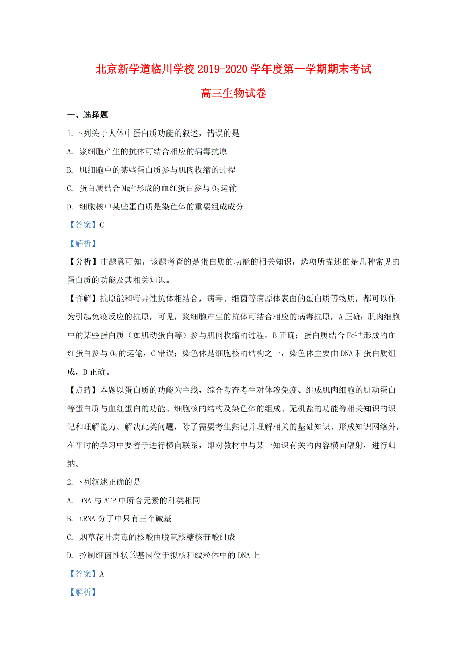 北京市昌平区新学道临川学校2020届高三生物上学期期末考试试题（含解析）.doc_第1页