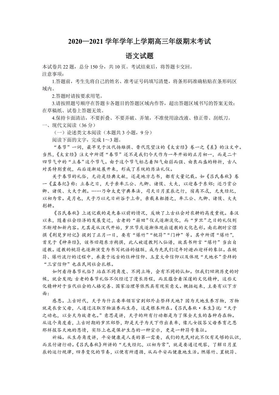 北京市昌平区新学道临川学校2021届高三上学期期末考试语文试题 WORD版含答案.doc_第1页