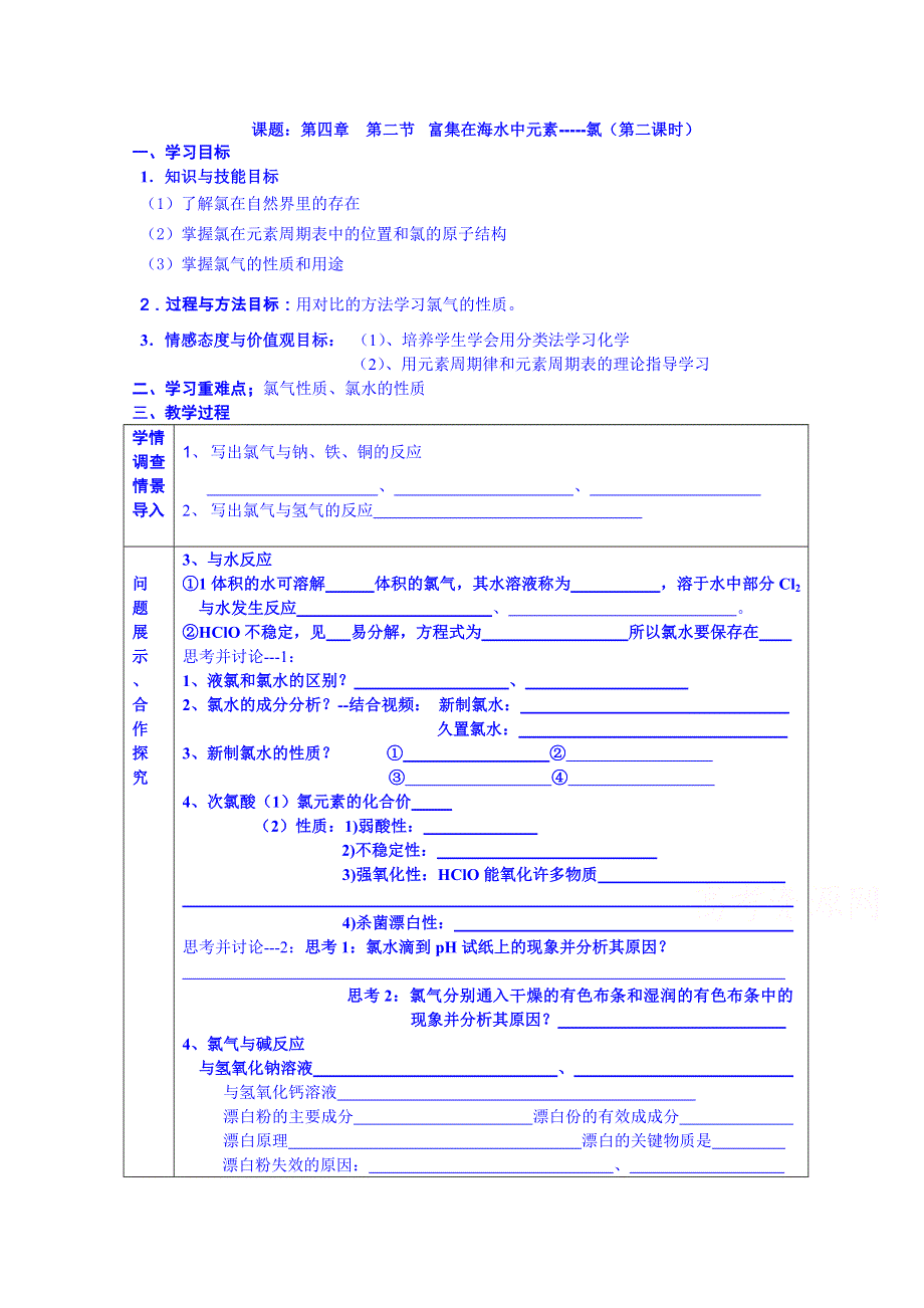 山东省淄博市淄川般阳中学化学（人教版）学案 必修一：第二节 富集在海水中元素-----氯（第二课时）.doc_第1页