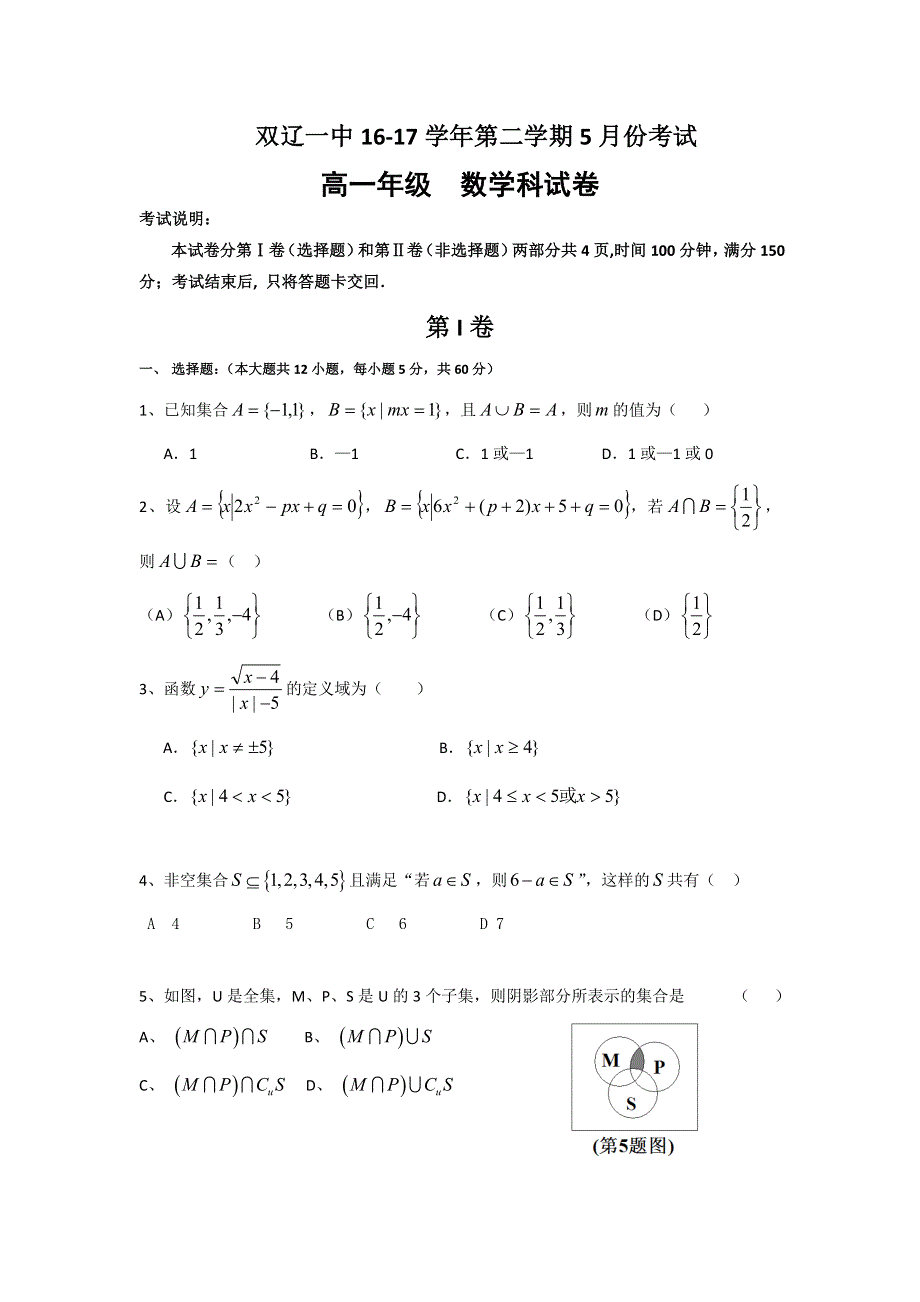 吉林省双辽市第一中学2016-2017学年高二5月月考数学试题 WORD版含答案.doc_第1页