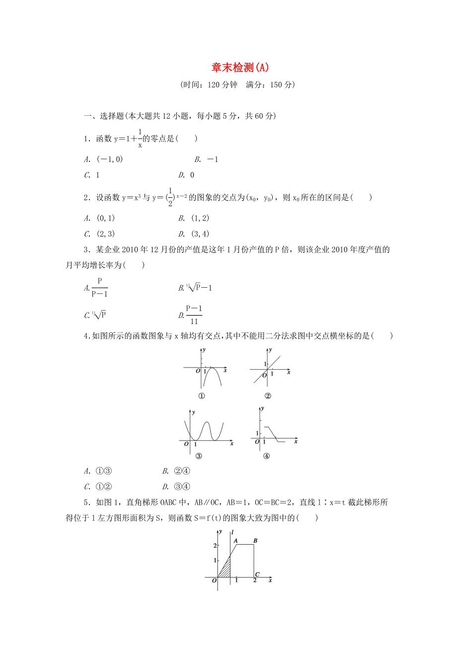 2022年高中数学 第三章 函数的应用 章末检测A（含解析）新人教版A版必修1.doc_第1页