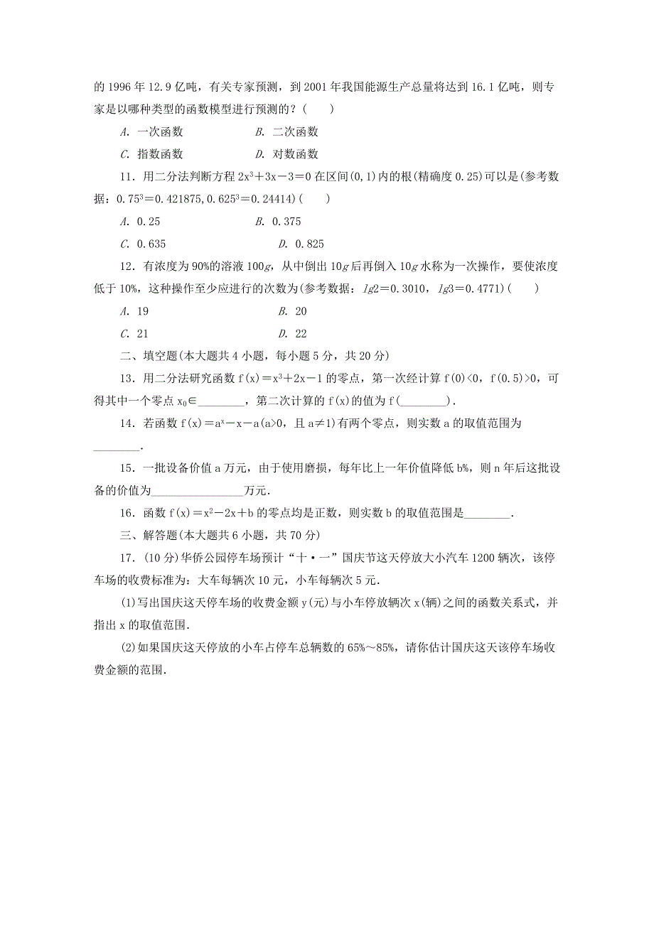 2022年高中数学 第三章 函数的应用 章末检测A（含解析）新人教版A版必修1.doc_第3页