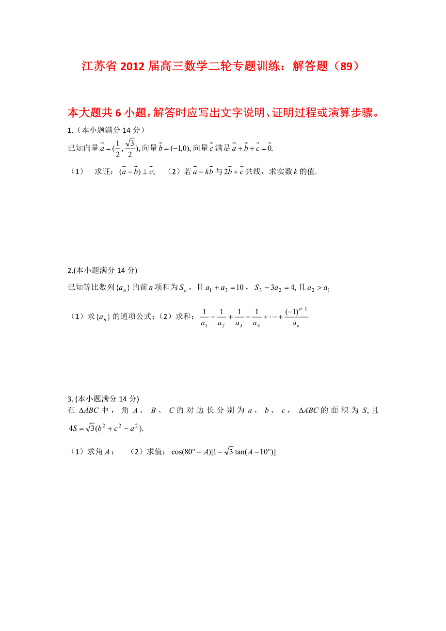 江苏省2012届高三数学二轮专题训练：解答题（89）.doc_第1页