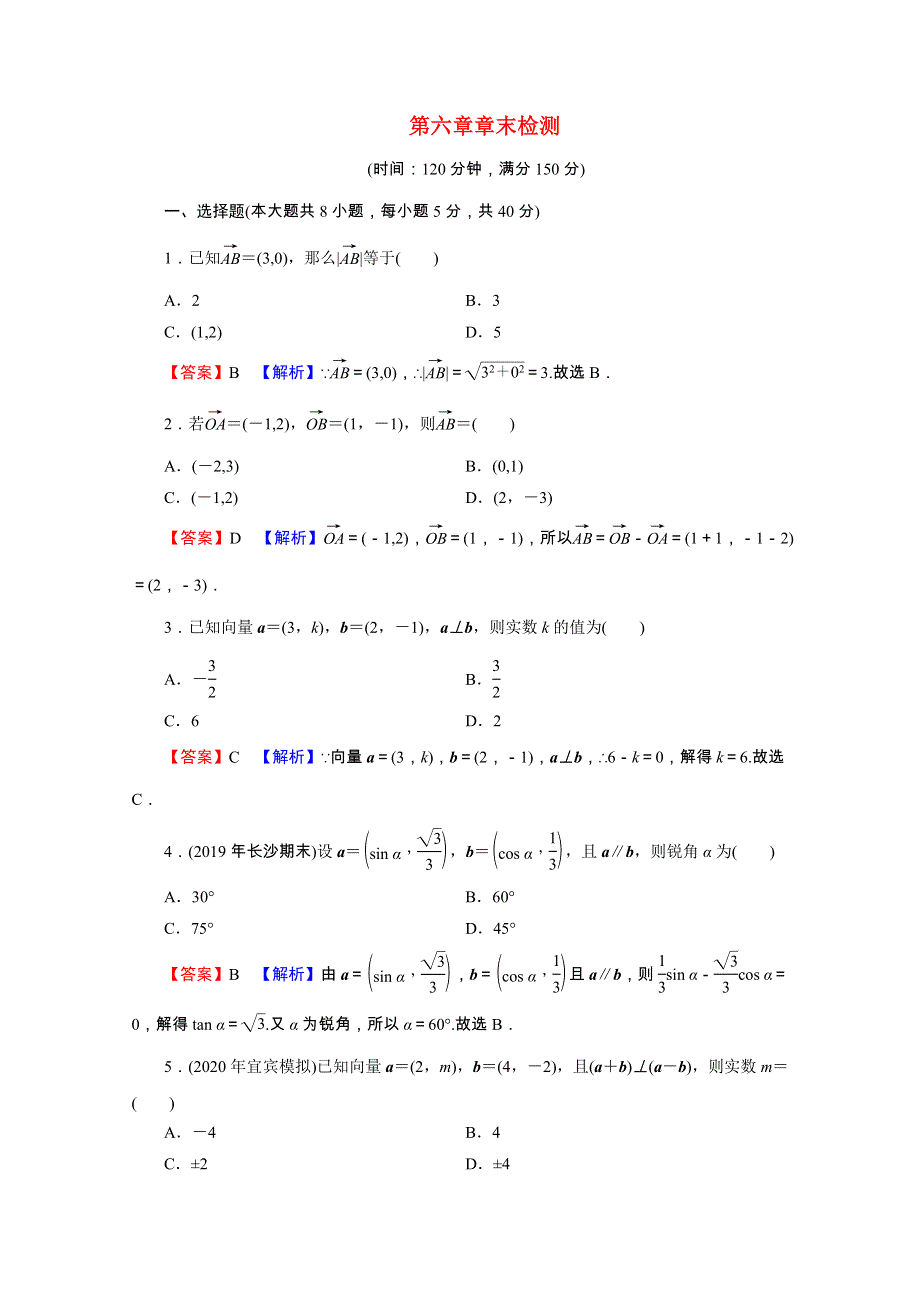 2020-2021学年新教材高中数学 第六章 平面向量及其应用章末检测练习（含解析）新人教A版必修第二册.doc_第1页