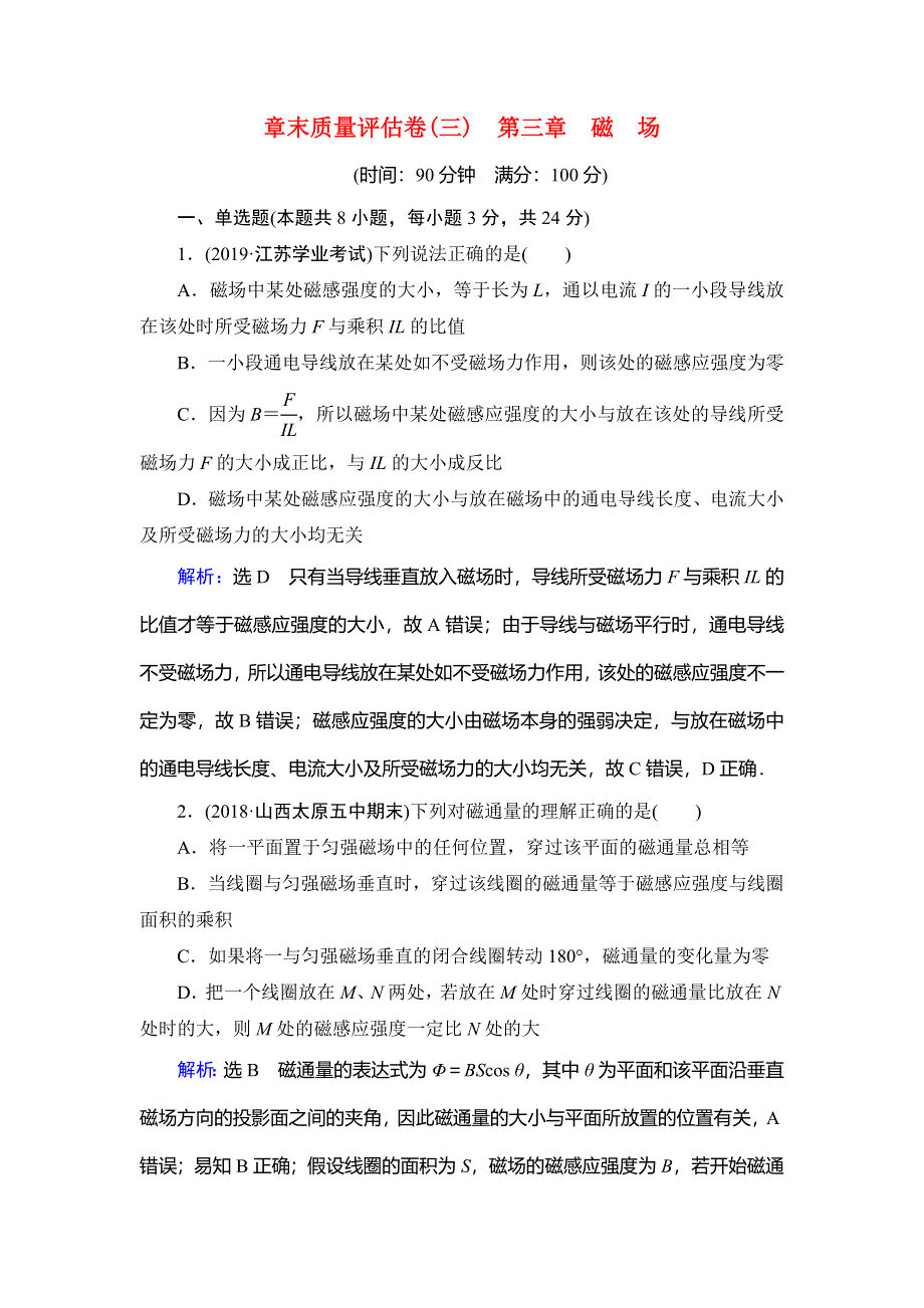 2019-2020学年人教版高中物理选修3-1学练测练能力课后提升：章末质量评估卷（三）（第三章　磁　场） WORD版含解析.doc_第1页