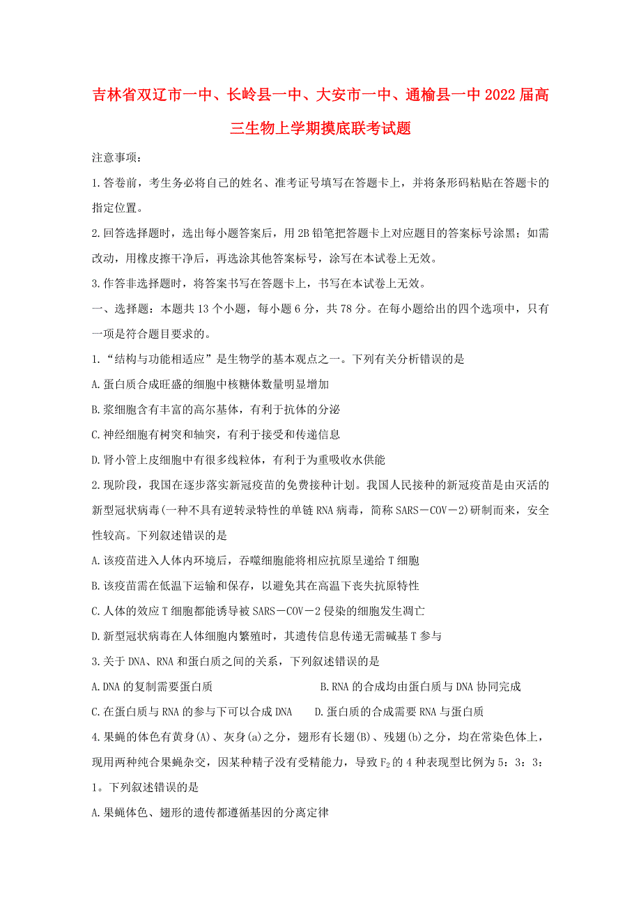吉林省双辽市一中、长岭县一中、大安市一中、通榆县一中2022届高三生物上学期摸底联考试题.doc_第1页