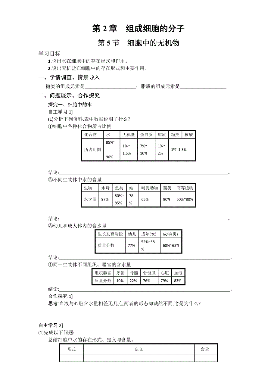 山东省淄博市淄川般阳中学人教版高中生物必修一（导学案）2-5 细胞中的无机物WORD版含答案.doc_第1页