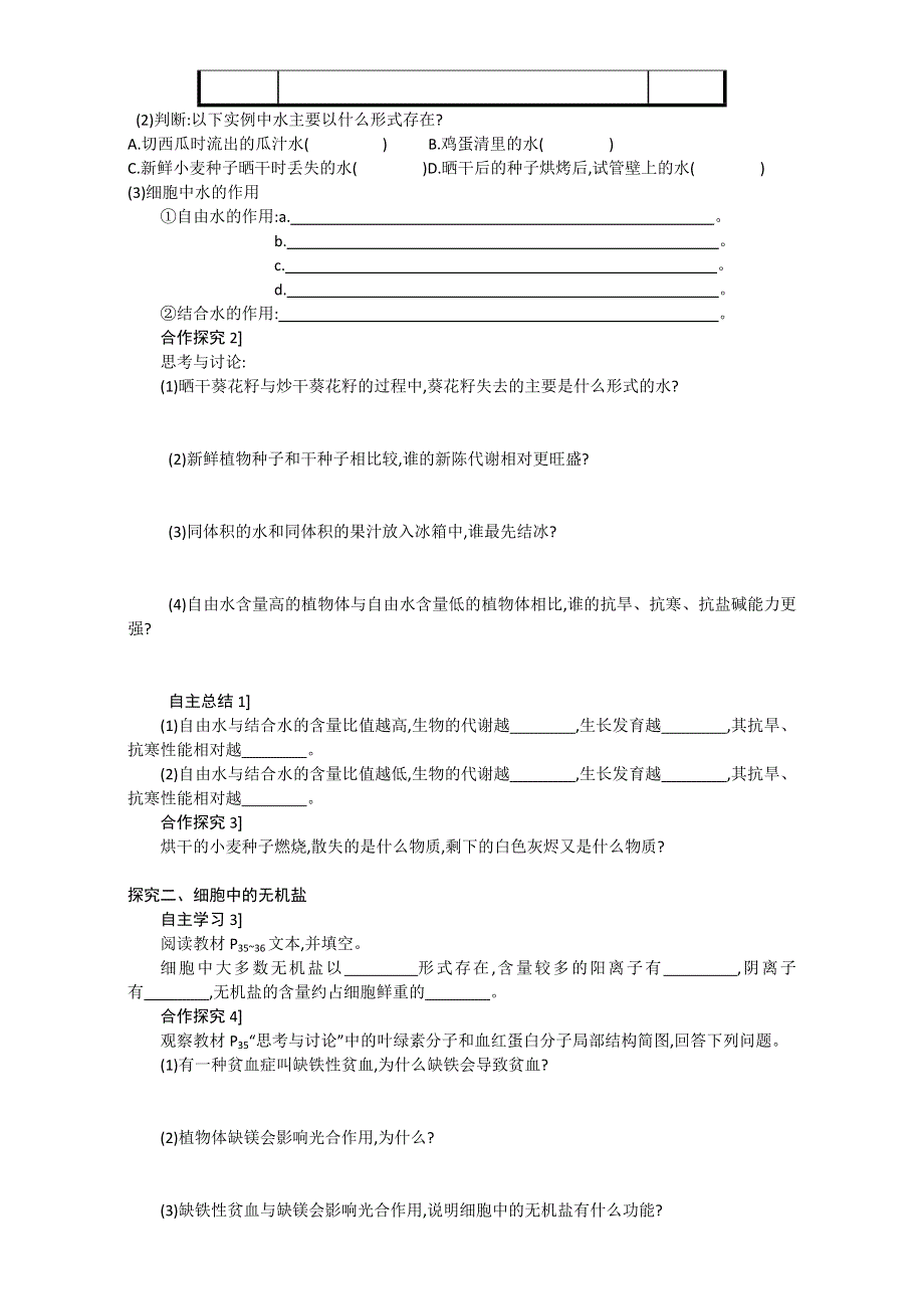 山东省淄博市淄川般阳中学人教版高中生物必修一（导学案）2-5 细胞中的无机物WORD版含答案.doc_第2页