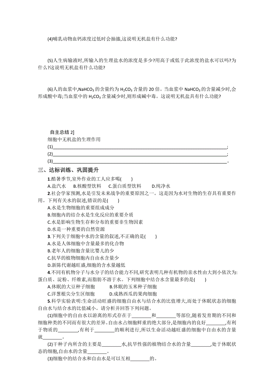 山东省淄博市淄川般阳中学人教版高中生物必修一（导学案）2-5 细胞中的无机物WORD版含答案.doc_第3页