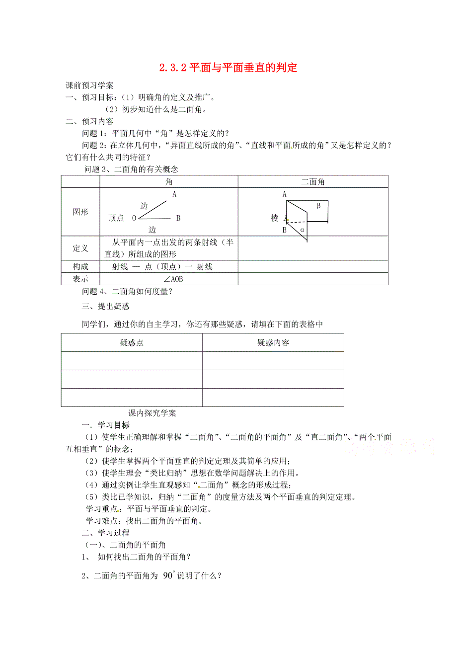 《金识源专版》高中新人教A版必修2数学学案 2.3.2 平面与平面垂直的判定.doc_第1页