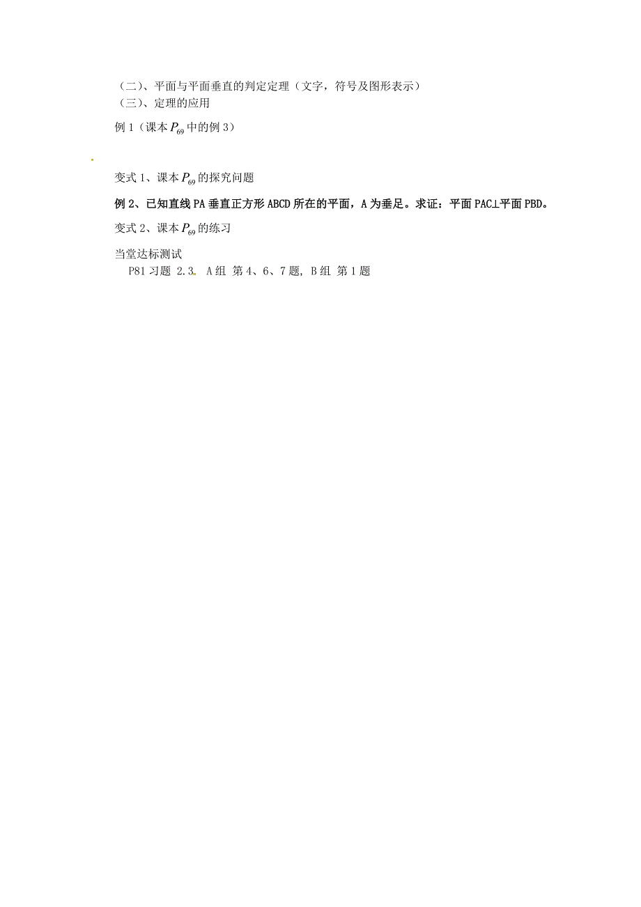 《金识源专版》高中新人教A版必修2数学学案 2.3.2 平面与平面垂直的判定.doc_第2页