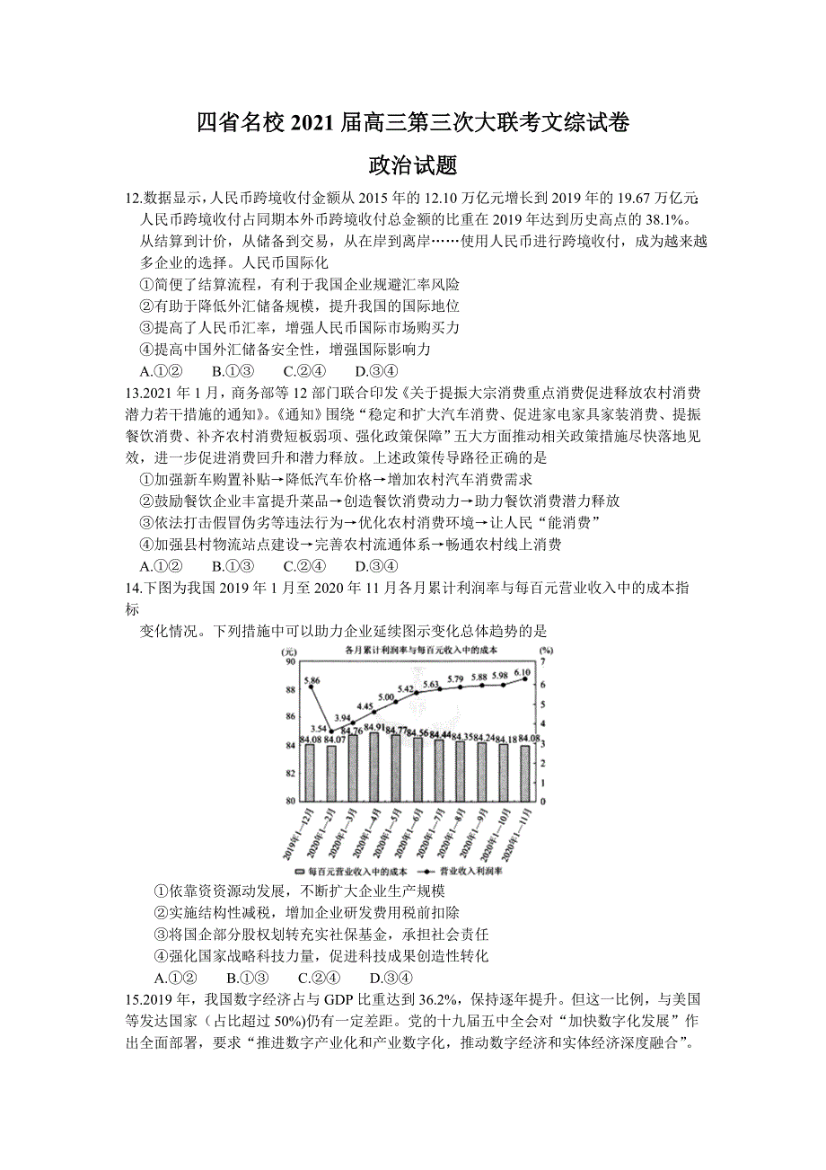 四省名校2021届高三下学期第三次大联考文科综合政治试题 WORD版含答案.doc_第1页