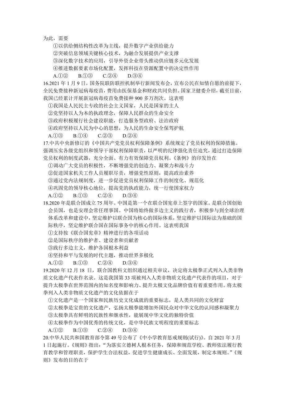 四省名校2021届高三下学期第三次大联考文科综合政治试题 WORD版含答案.doc_第2页