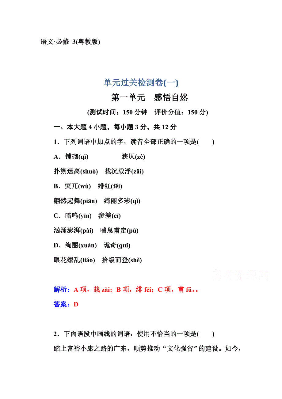 2014-2015学年高中语文粤教版必修3练习：单元过关检测第1单元 感悟自然.doc_第1页