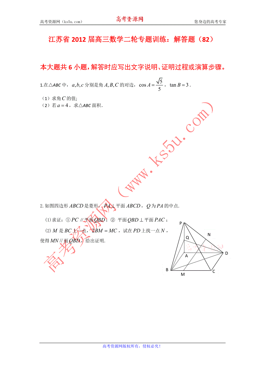 江苏省2012届高三数学二轮专题训练：解答题（82）.doc_第1页