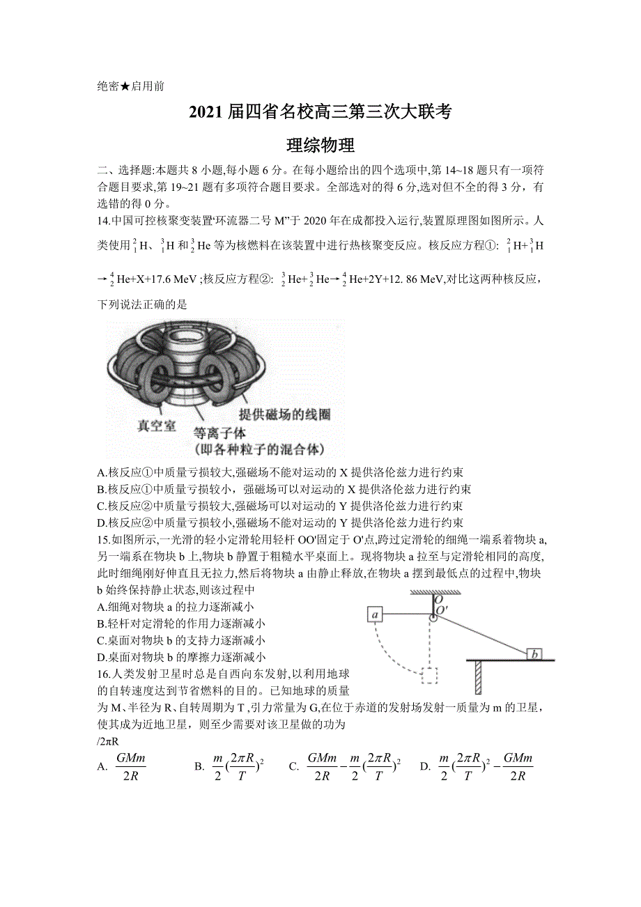 四省名校2021届高三下学期第三次大联考理科综合物理试题 WORD版含答案.doc_第1页