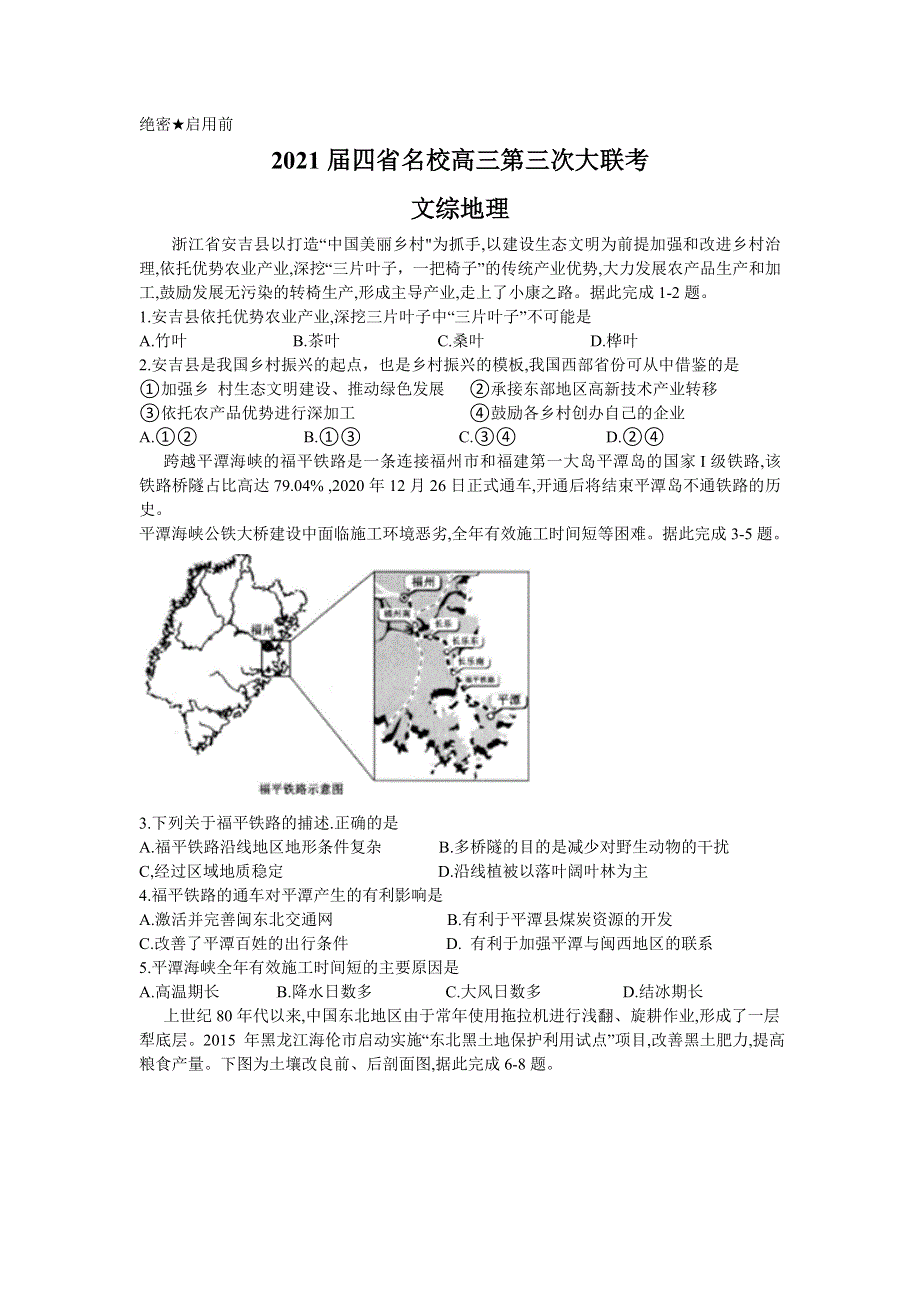 四省名校2021届高三下学期第三次大联考文科综合地理试题 WORD版含答案.doc_第1页