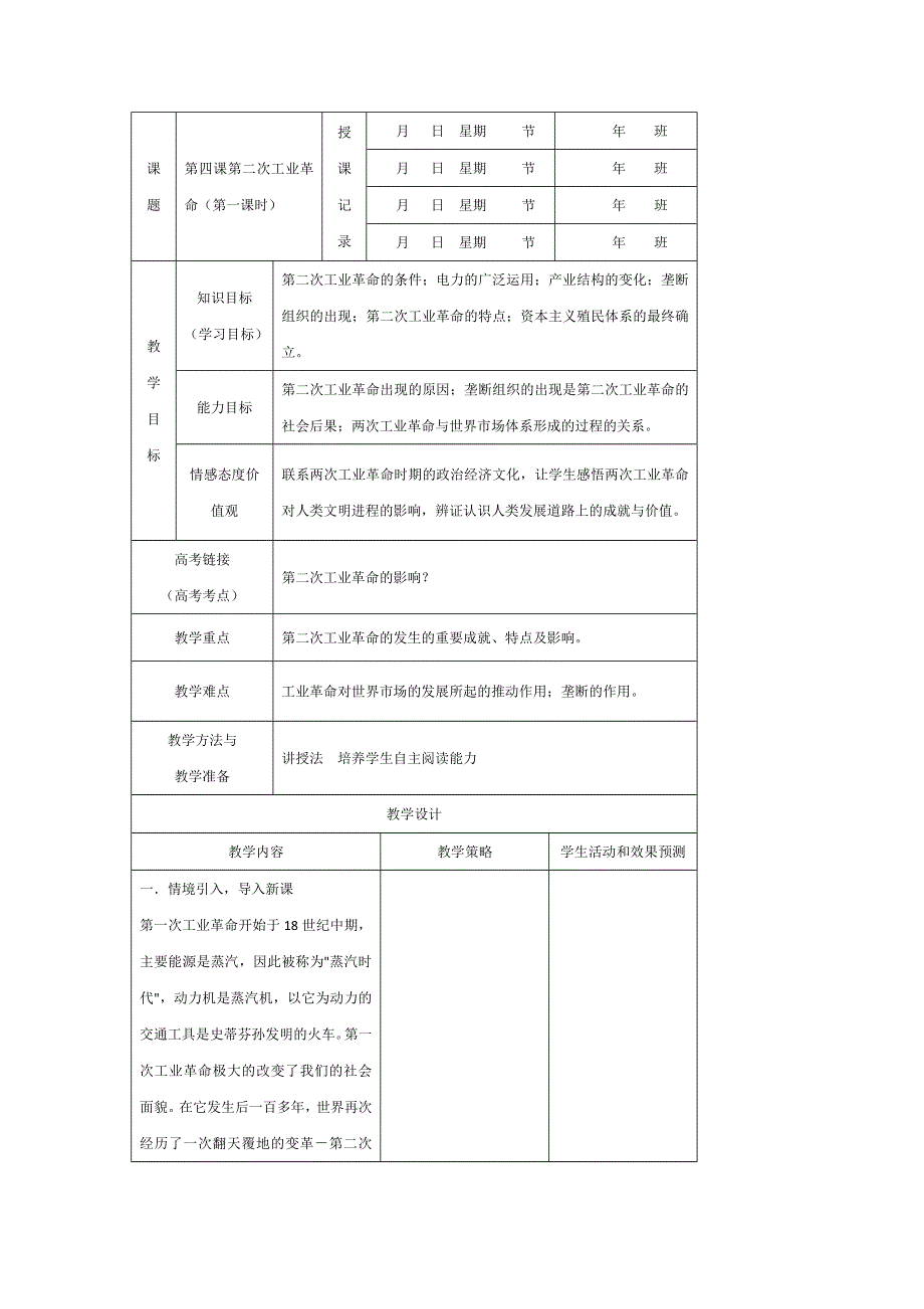 内蒙古开鲁县蒙古族中学高一历史人教版必修二教案：第8课第二次工业革命（第一课时） .doc_第1页