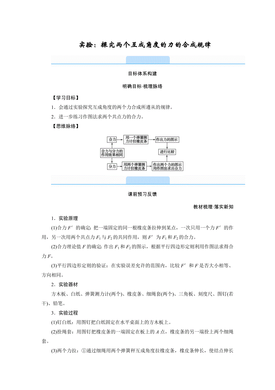 新教材2021-2022学年高中物理人教版必修第一册学案：第3章 实验：探究两个互成角度的力的合成规律 WORD版含解析.doc_第1页