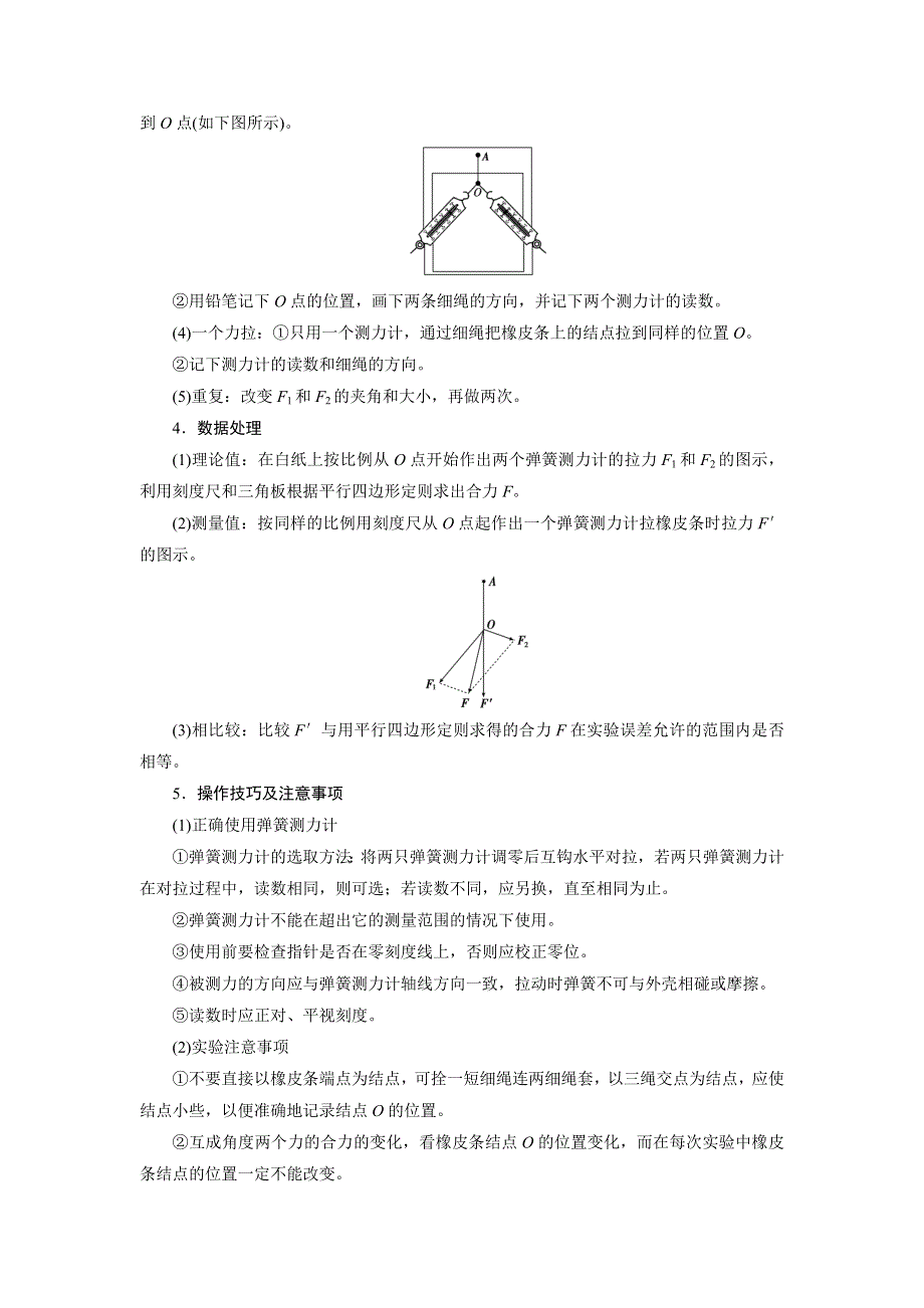 新教材2021-2022学年高中物理人教版必修第一册学案：第3章 实验：探究两个互成角度的力的合成规律 WORD版含解析.doc_第2页