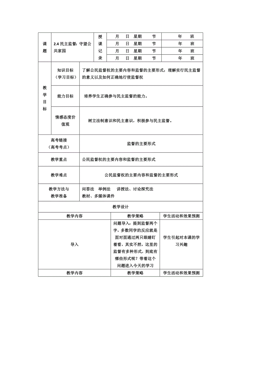 内蒙古开鲁县蒙古族中学高中政治必修二：2-4民主监督：守望公共家园 教案 .doc_第1页