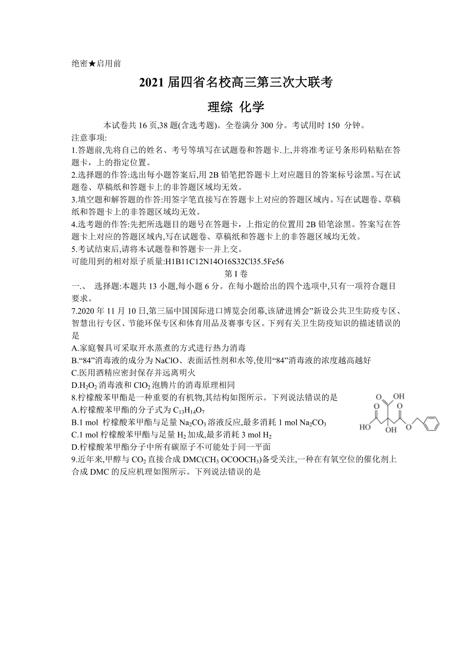 四省名校2021届高三下学期第三次大联考理科综合化学试题 WORD版含答案.doc_第1页