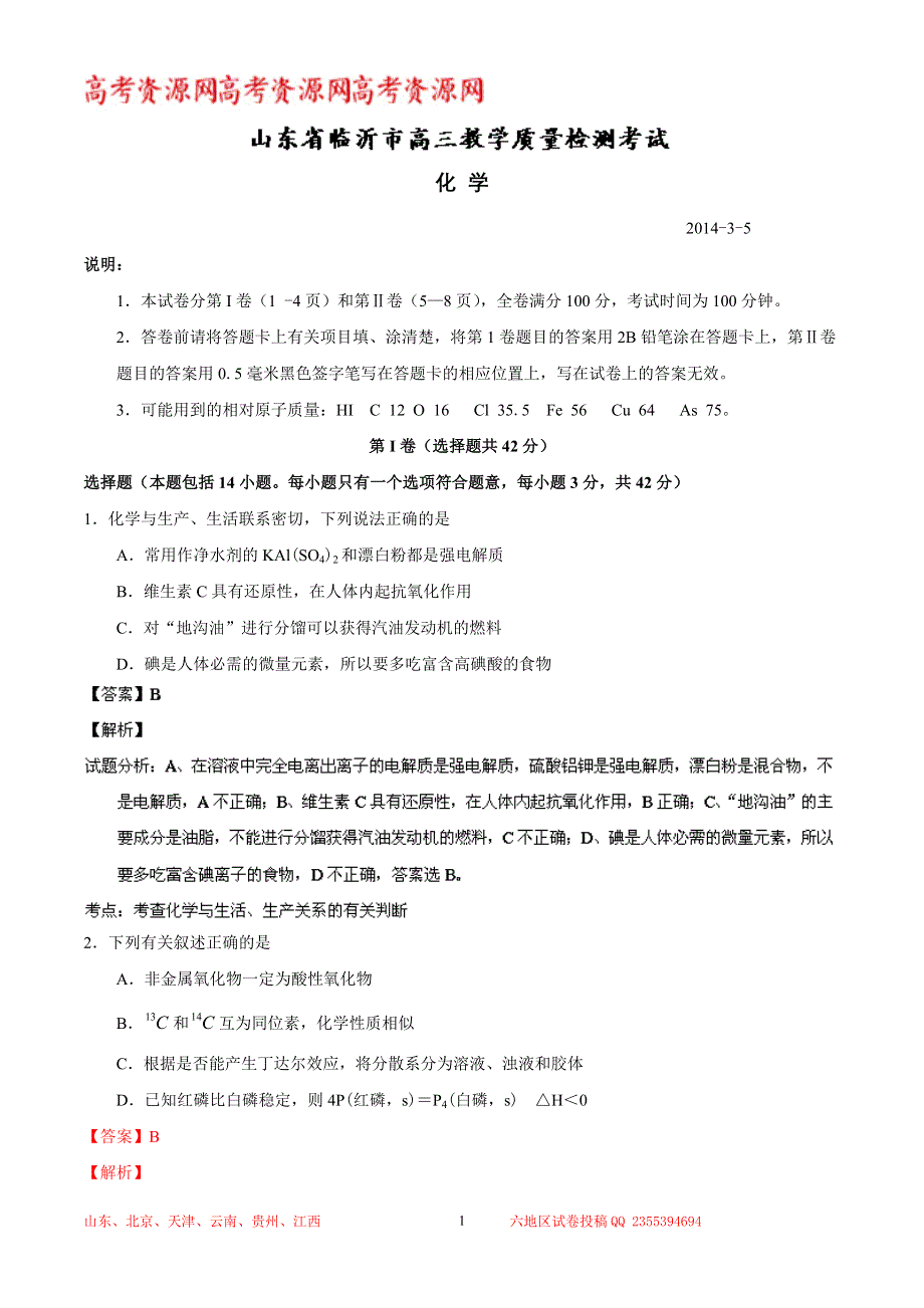 《解析》《2014临沂市一模》山东省临沂市2014届高三3月教学质量检测 化学试题 WORD版含解析.doc_第1页