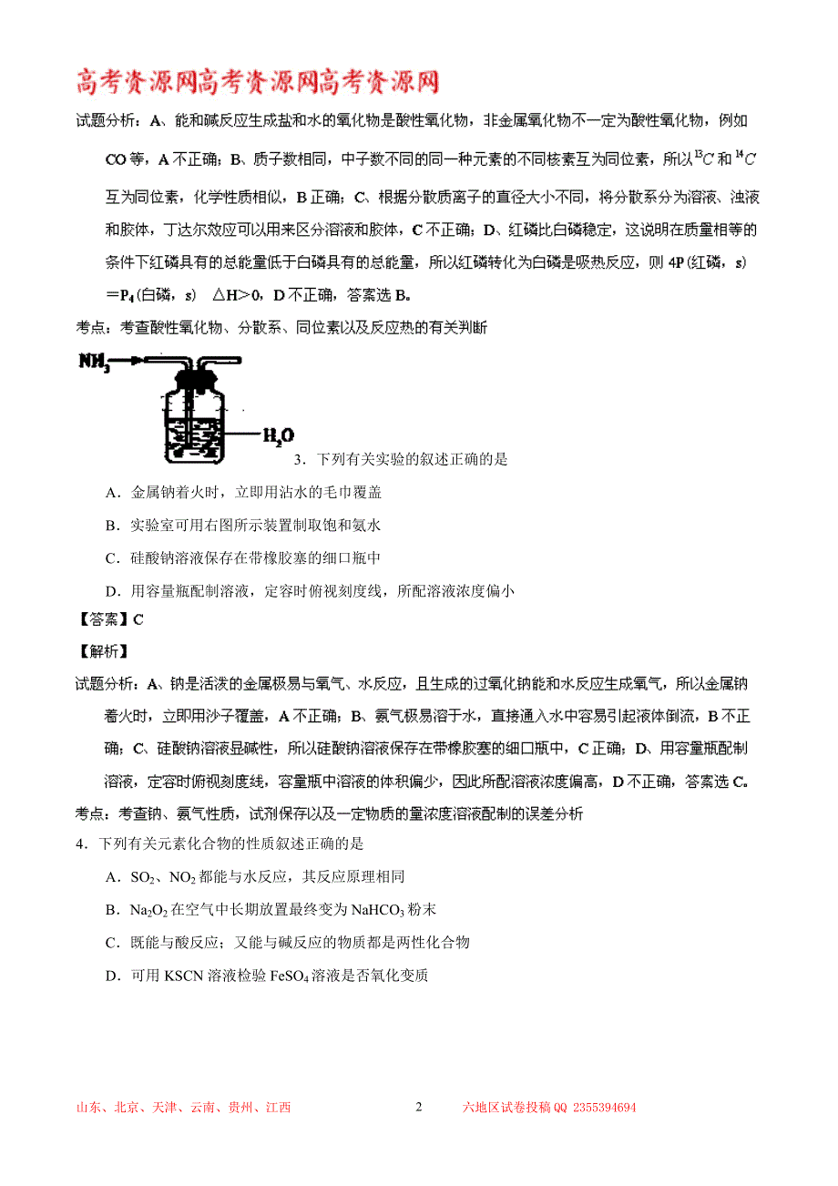 《解析》《2014临沂市一模》山东省临沂市2014届高三3月教学质量检测 化学试题 WORD版含解析.doc_第2页