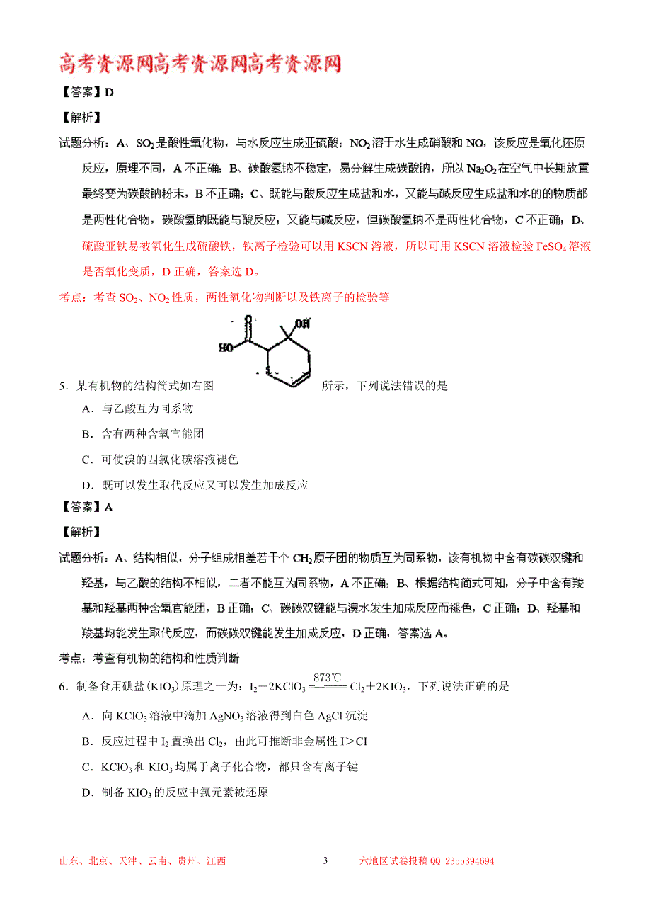 《解析》《2014临沂市一模》山东省临沂市2014届高三3月教学质量检测 化学试题 WORD版含解析.doc_第3页